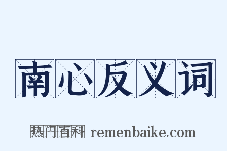 南心反义词是什么意思的图片